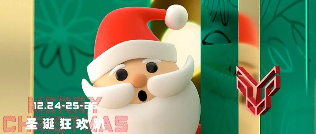 12月24/25/26圣诞节不来YOLO？ 那就是剩单劫啦！