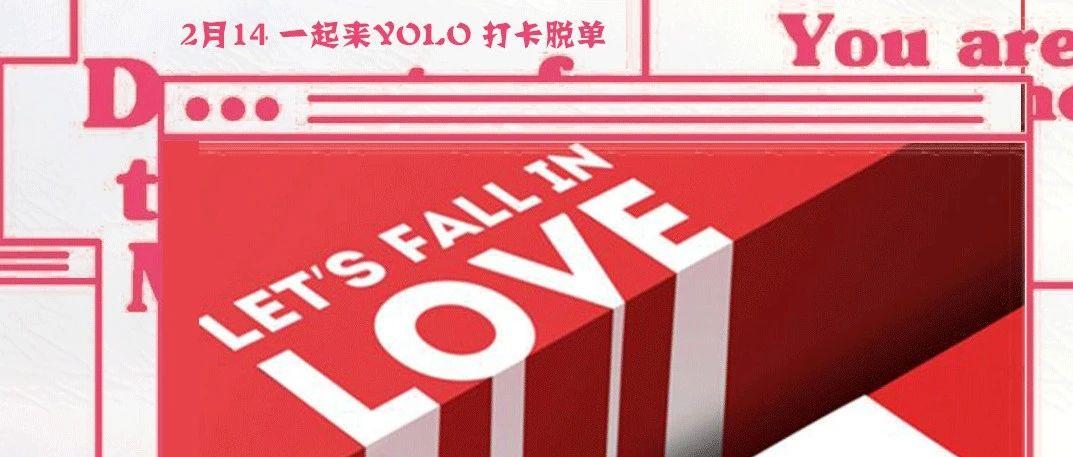 YOLO情人节专治单身疑难杂症