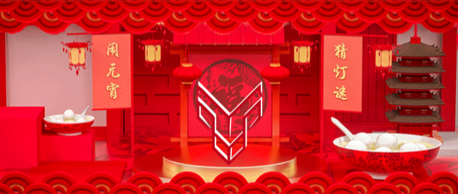 2021元宵节“年”在一起