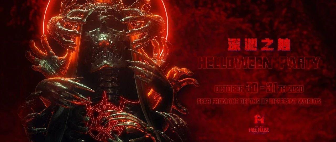 FREE HOUSE Halloween 特别企划：深渊之触-降临