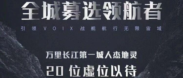 VOIX | 全城募选领航者