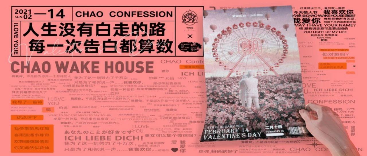 ???? ???? ????? | 情人节「02/14」以告白之名，赴一场爱情之约！