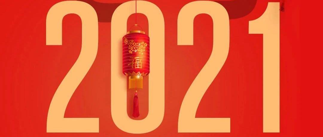 ???? ???? ????? | 2021 新春狂欢不止！