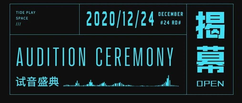 2020.12.24丨试音盛典，揭幕来袭！