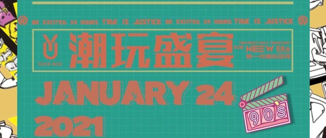 1.24 ▏潮玩盛宴，神仙打架现场！~精彩回顾