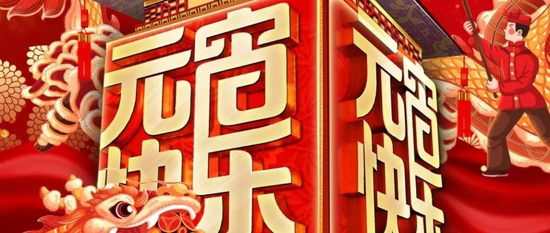 元宵佳节，除了吃汤圆，还要来跳舞！