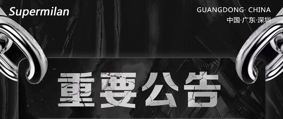 Supermilan重要公告 | 换新科技，迭代升级，只为娱乐！