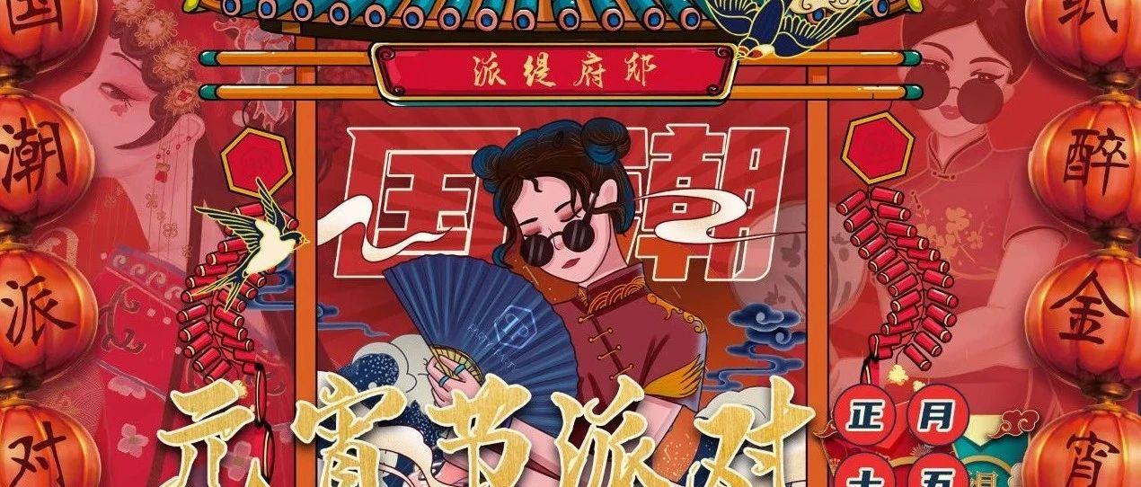 02/26 吃汤圆、猜灯迷、正月十五纸醉金宵。