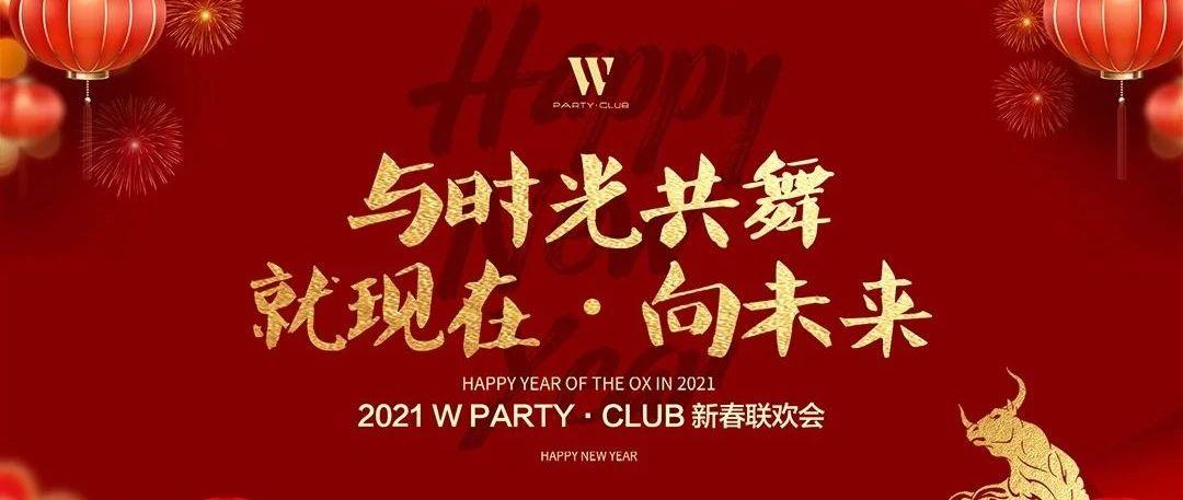 W PARTY·CLUB|“与时光共舞 就现在·向未来”2021年新春联欢会圆满落幕