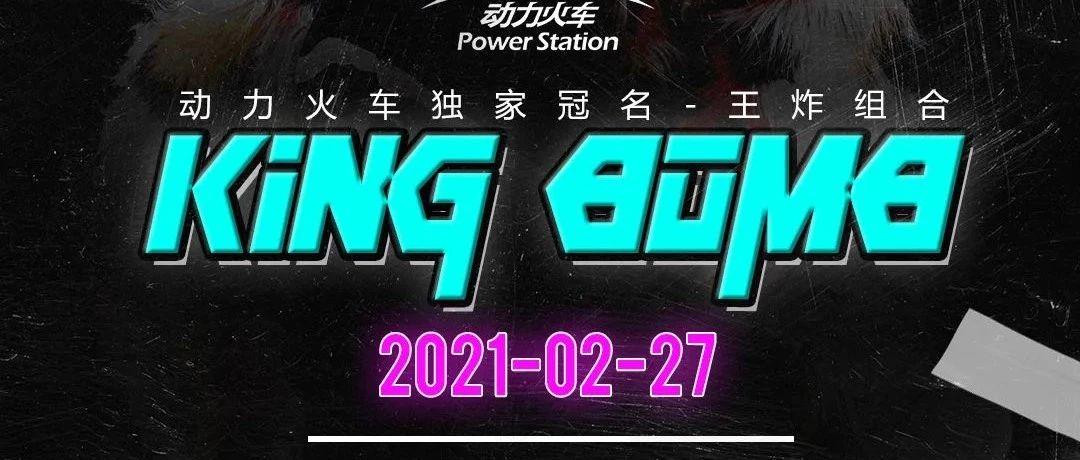| 2021/02/27 | 国潮来袭 # 王炸 # RAP&amp;街舞组合，带你彻夜躁动灵魂