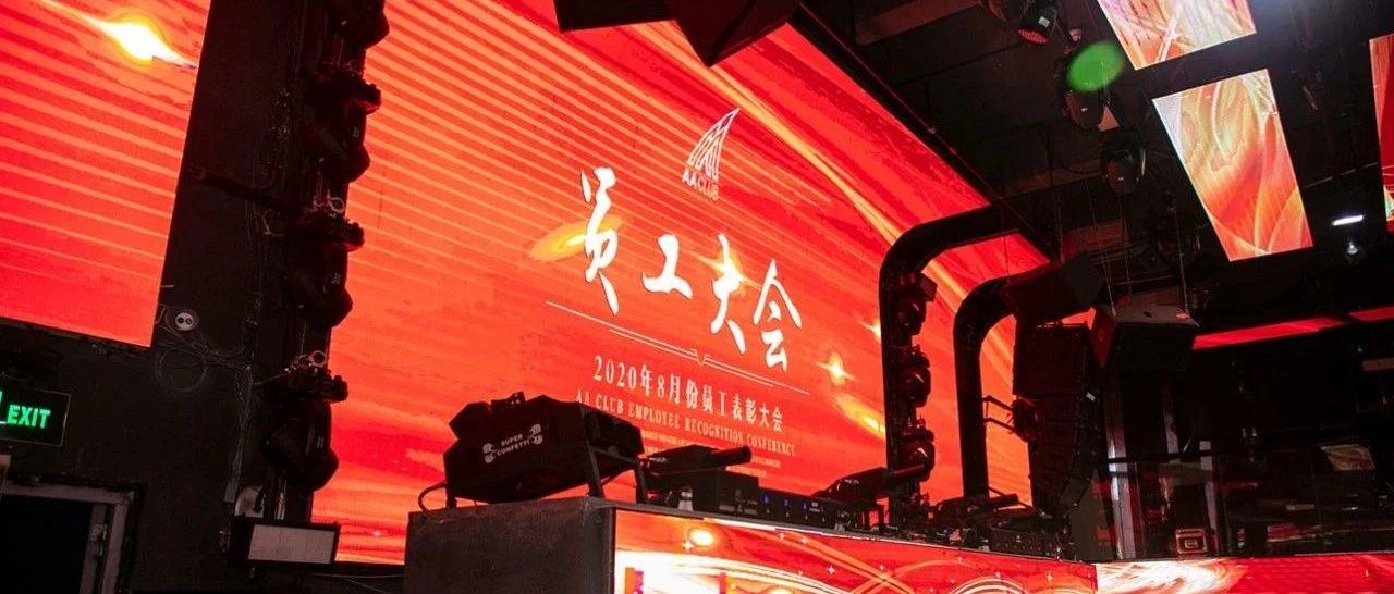 迸发-毅力以勇攀高峰丨AA PARTY 8月员工表彰大会回顾