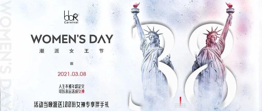 3.8┃WOMEN&#39;S DAY，潮派女王节只做自己的女王