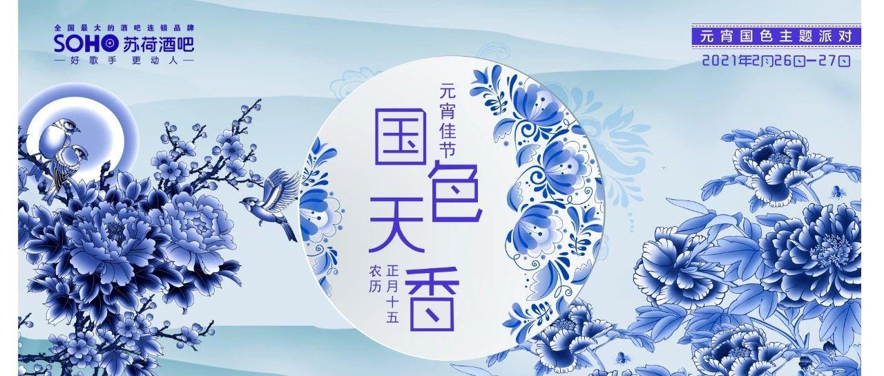 徐闻SOHO【国色天香】派对2月26/27日走进苏荷元宵之夜！