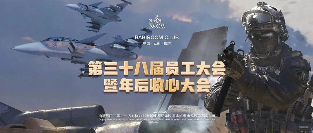 BABIROOM | 第三十八届员工大会暨收心大会圆满落幕！