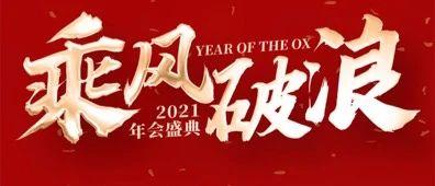 MUSE CLUB·2021新春年会精彩回顾HAPPY NEW YEAR