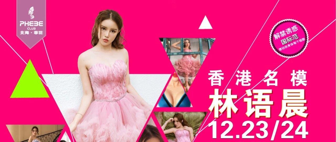 【PHEBE-菲芘国际】嘉宾预告|2018.12.23/24|特邀香港名模—林语晨—惹火秀场、一触即发，邀您共赏。