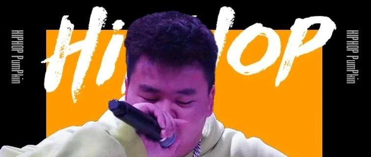 2021.2.6.嘻哈之夜HOOK力邀新生代实力说唱歌手PumPkin南少