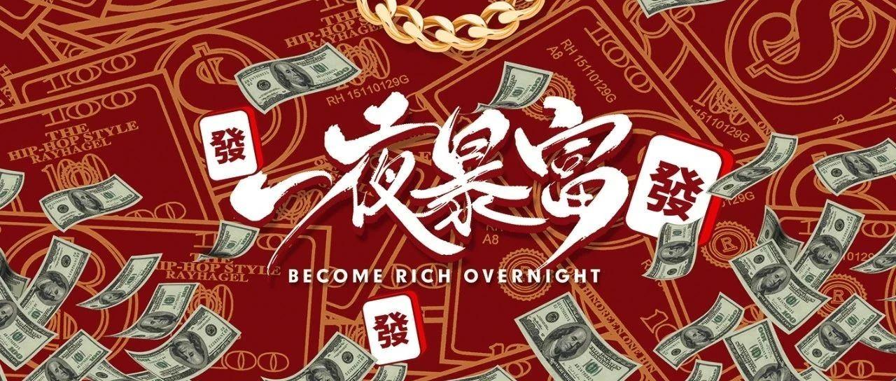 SPACE CLUB│01.09实现你一夜暴富的梦想，带你走上人生巅峰!