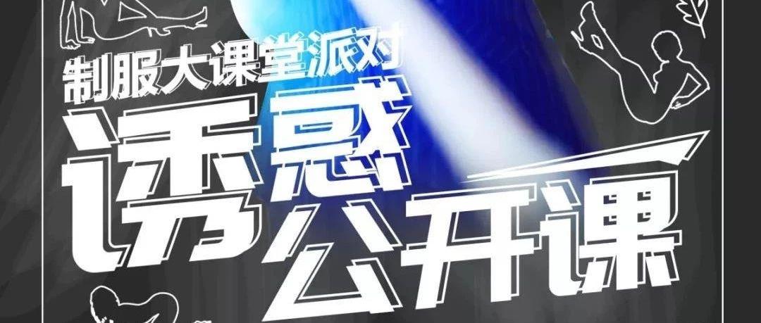 MUSE CLUB | 10月17-19【嘉宾来袭】制服诱惑蹦迪学堂开课了，不准迟到，不准旷课。
