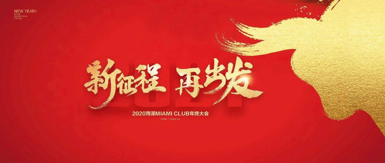 CLUB MIAMI#2020年年终大会圆满落幕#2021，新征程，再出发……