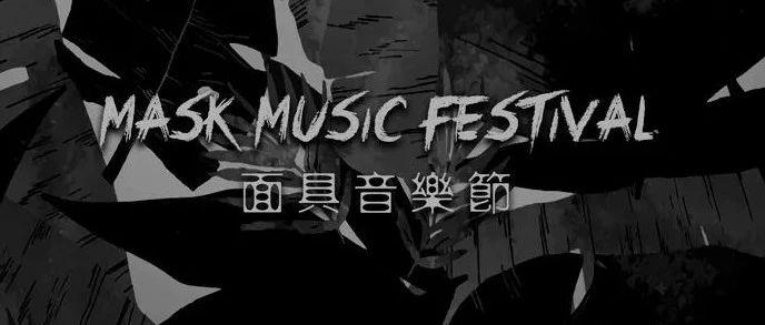 11.7-8 | Mask Music Festival 拍了拍你的肩膀向你发出核爆 “警告”！