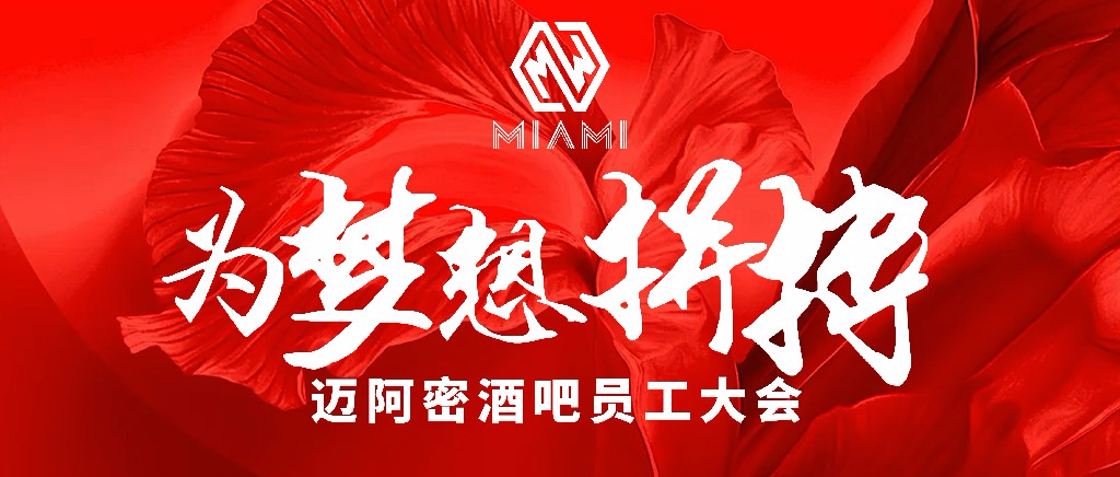 【盛泽MIAMI酒吧】6月份 员工大会 #为梦想拼搏# 精彩回顾