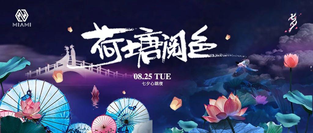 【盛泽MIAMI酒吧】8月25日 七夕主题派对 《荷塘阅色》 与韩国SWAN女子组合成员——金美滟  浪漫邂逅七夕夜