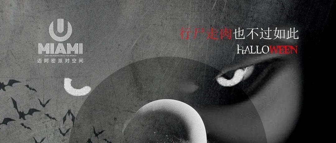 MIAMI | 10.30-31 万圣节大型主题PARTY 【夜行动物】鬼影随行 |惊悚、刺激、恐怖！邀您一起鬼混！​