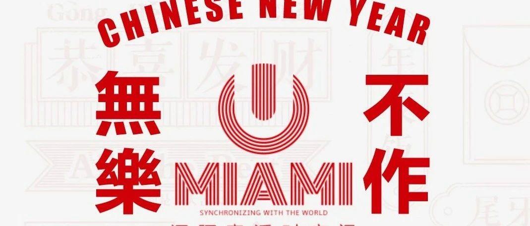 MIAMI | 放肆欢娱年 玩乐不打烊