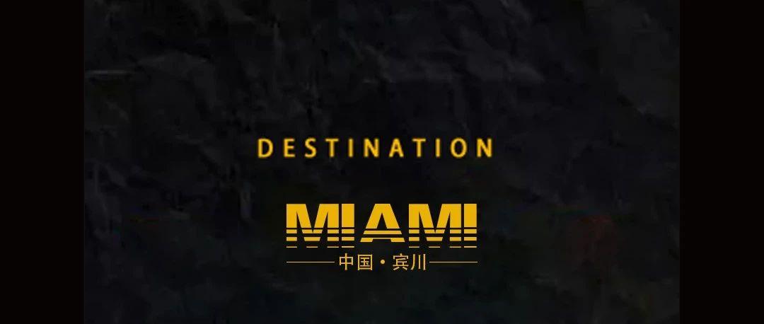 【归来】试音派对·破晓揭幕.MIAMI CLUB 2.0国庆撼世回归！