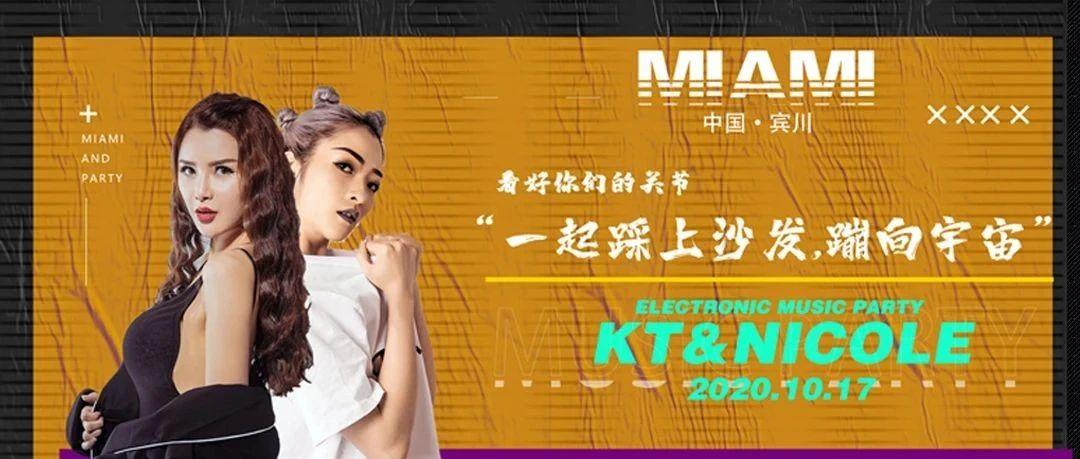 【10.17】大理宾川MIAMI@DJKT&amp;MC NICOLE | 女子双人组合,甜蜜电音派对轰炸来袭.