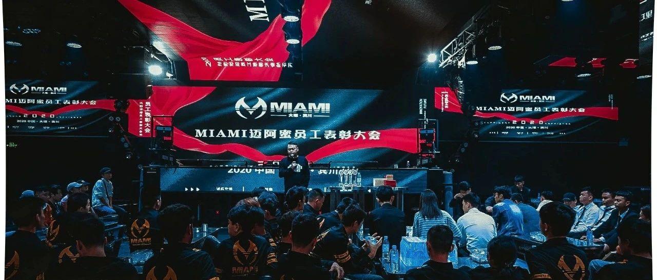 【MIAMI CLUB】十一月员工表彰大会顺利召开