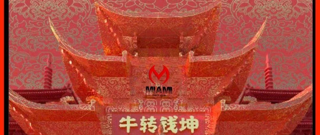 [12.31]跨年派对正式向你发出邀请,一起倒数