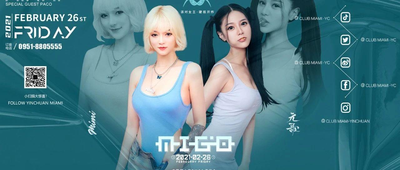 02/26 | 元宵狂欢  MIGO组合轰炸 热辣双娇，张扬制燥