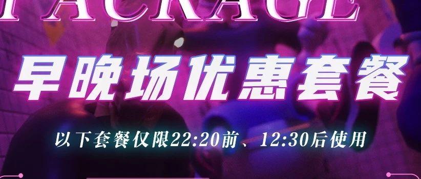 MIAMI CLUB省钱攻略---早晚场套餐！