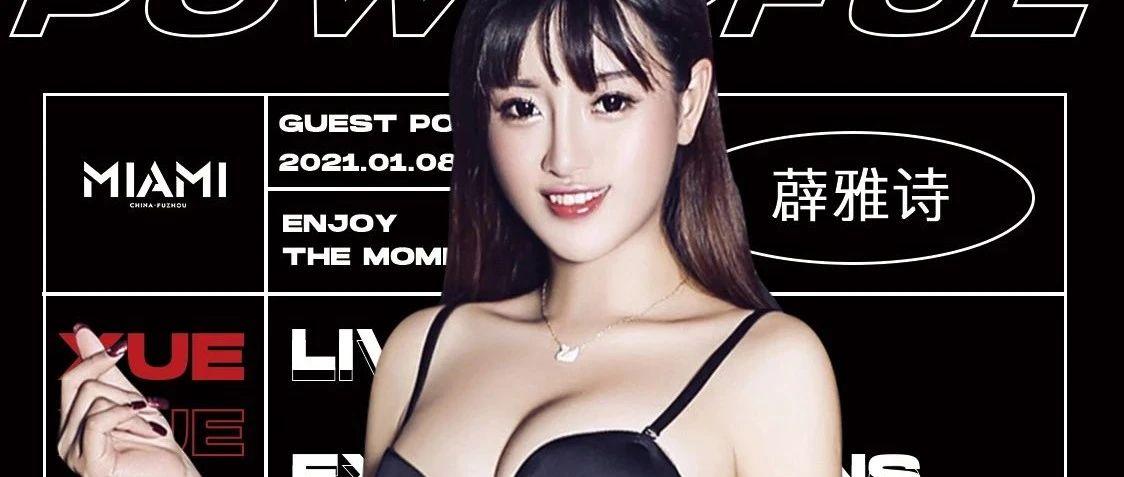 [明星派对预告] 1月8-9日 抚州迈阿密酒吧《喜爱夜蒲》女主角『薛雅诗』明星见面会