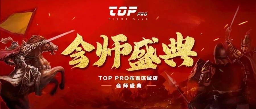 TOP PRO会师盛典 | 十里龙城烟花地，风云会际TOP