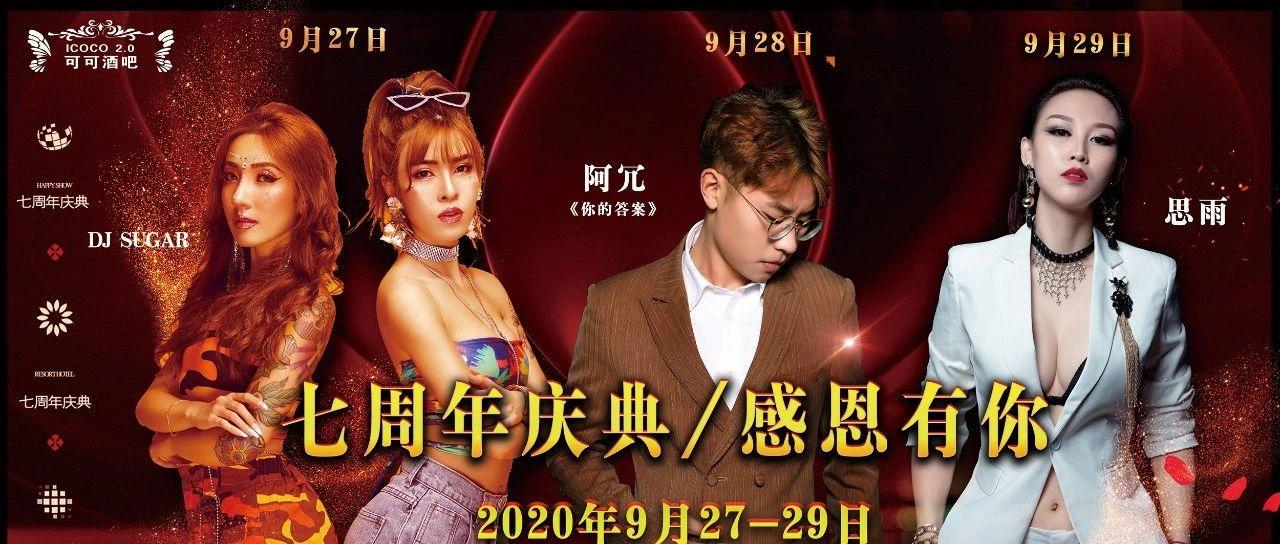 鎏光溢彩 荣耀7载 | 09/27-29 可可酒吧7周年庆典，岁月如歌，砥砺前行，春华秋实，感恩有您,邀您品鉴