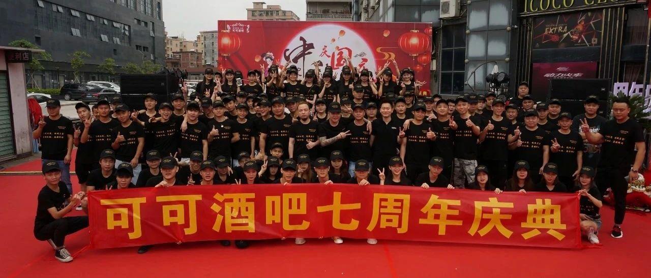 可可酒吧七周年庆典回顾#鎏光溢彩，异彩纷呈