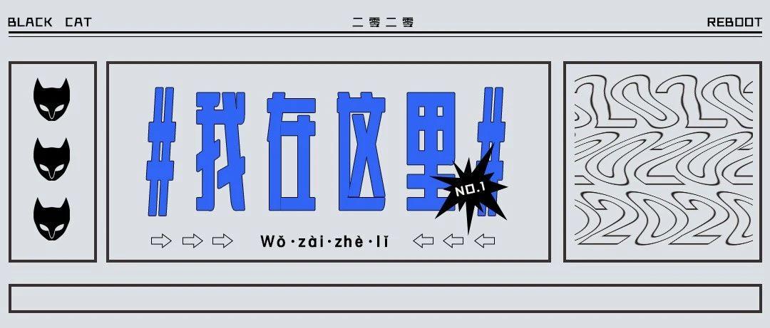 2020〡在这里重启