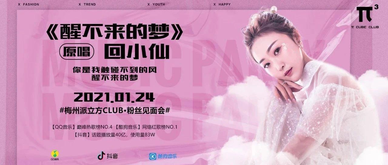 01.24｜抖音音乐人“回小仙”，原唱歌手演绎《醒不来的梦》！