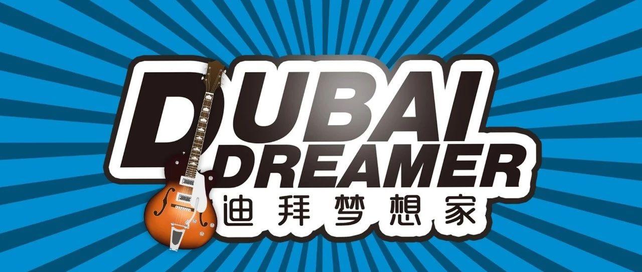 首届迪拜梦想家综艺秀最佳人气评选
