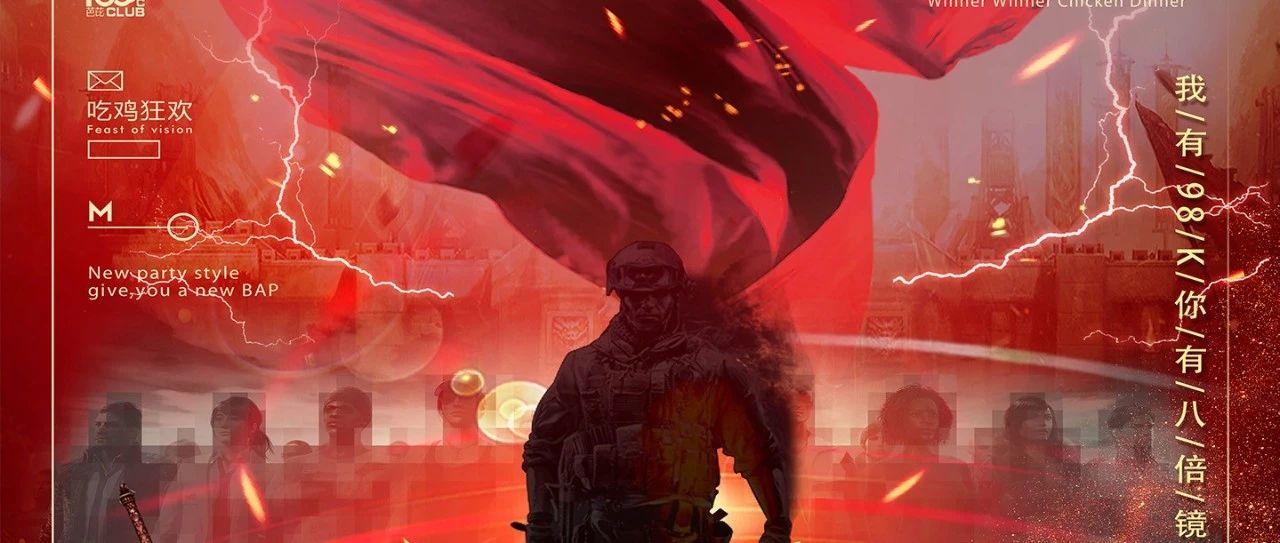 《???°????》PARTY -7.31-8.1特别企划【刺激战场-主题派对】不见不散！