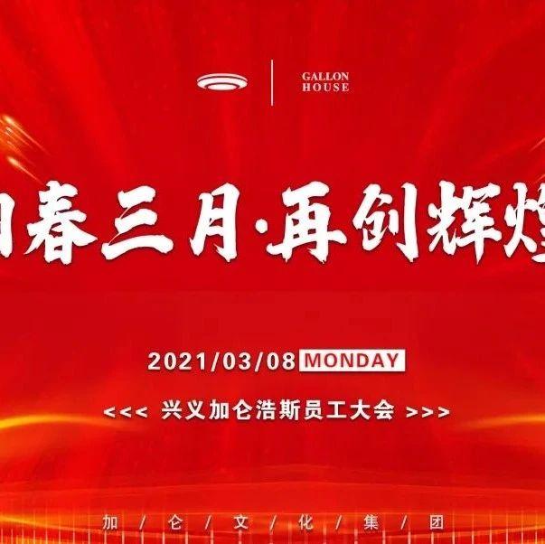 阳春三月 · 再创辉煌|?????? ?????三月员工大会圆满成功