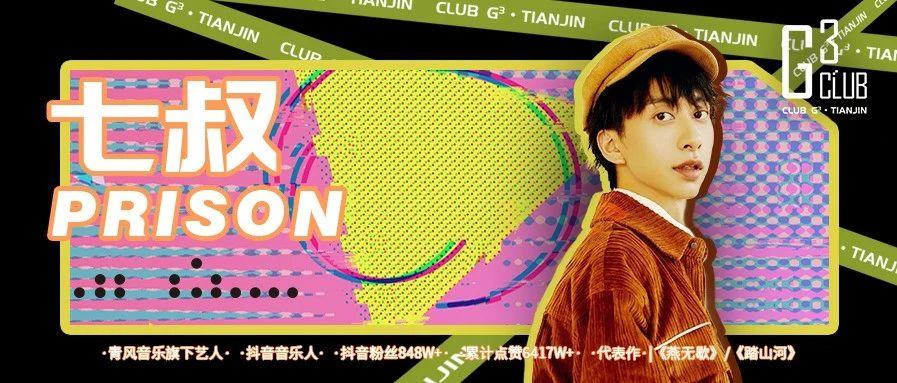 CLUB G3 TIKTOK NIGHT | 2021.02.27七叔驾临·啸破苍穹