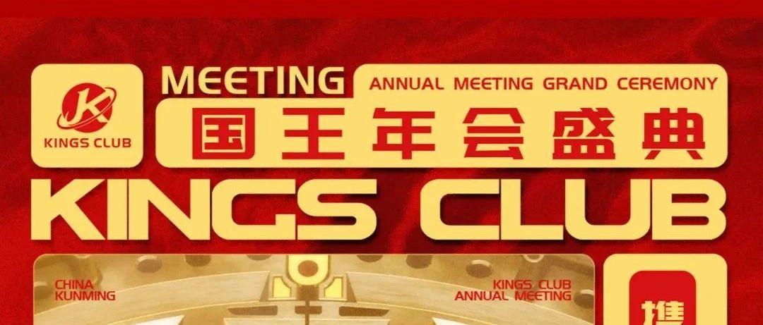 KINGS CLUB｜2020年会盛典【携手筑梦·绽放未来】精彩回顾！
