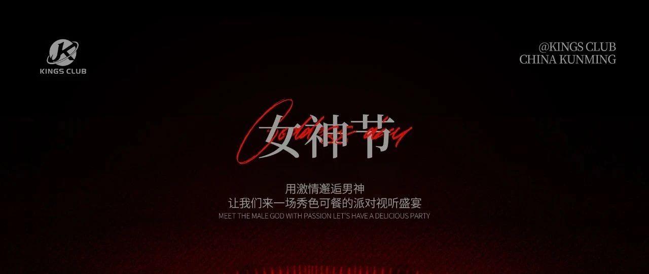 2021.03.08丨迎男而上丨女神节主题派对预告