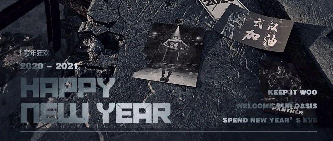 WOO丨2021你们跨着去，而“WOO”必须蹦着过！！