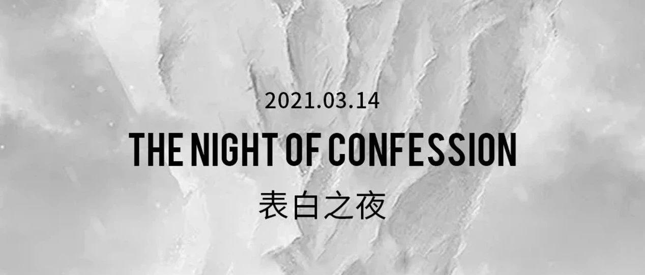 2021/03/14丨白色情人节派对丨表白之夜丨精彩预告