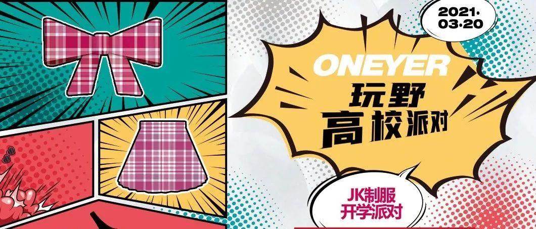 SPACE活动预告 | 以青春知名、重塑“青春”！玩野高校派对、集合所有敢想敢玩的同学，享受一场青春的悸动。